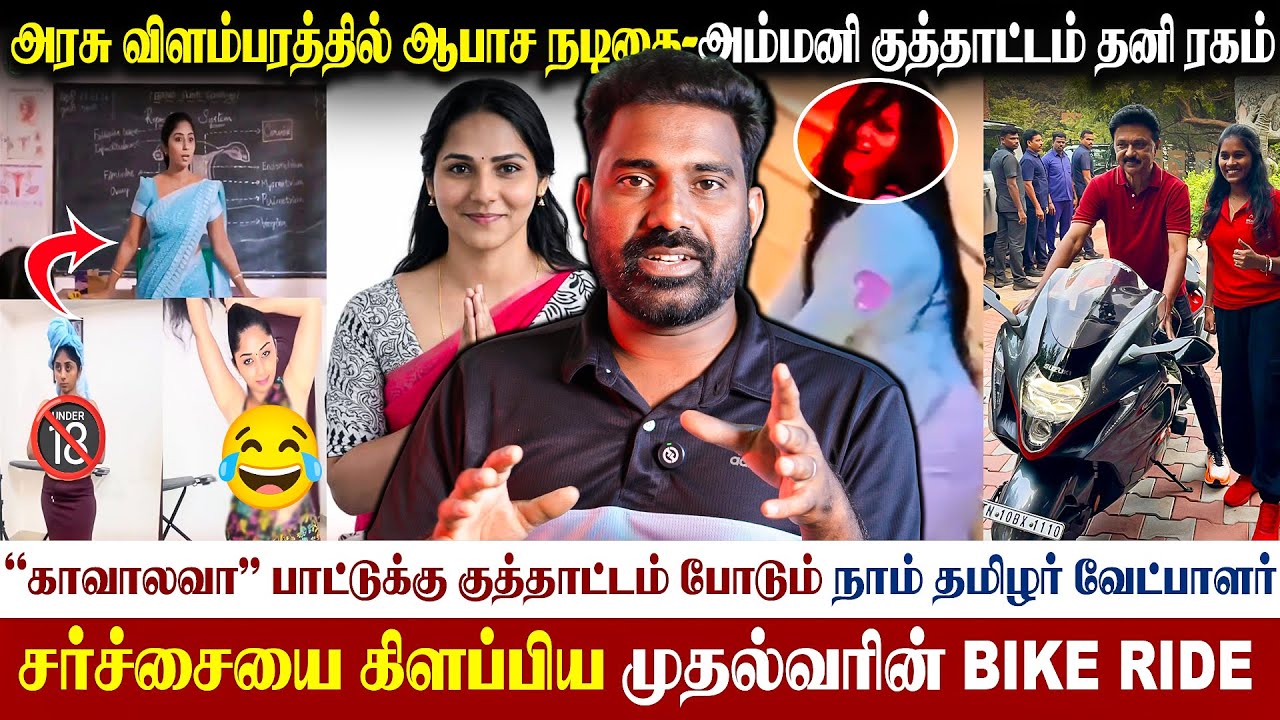 😡அரசு கல்வி விளம்பரத்தில் ஆபாச நடிகை| குத்தாட்டம் போடும் NTK வேட்பாளர்| சீர் கெட்ட தமிழ்நாடு 
