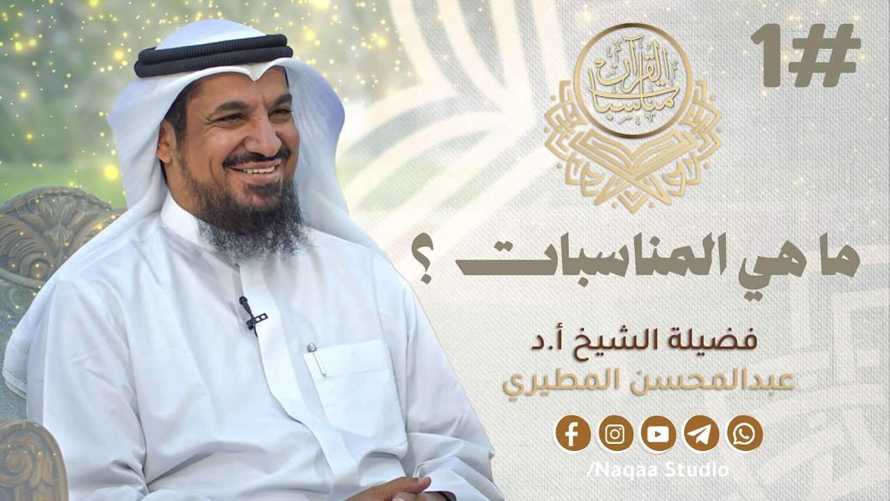 01 مناسبات القرآن (ما هي المناسبات؟)  مع الشيخ أ.د عبدالمحسن المطيري