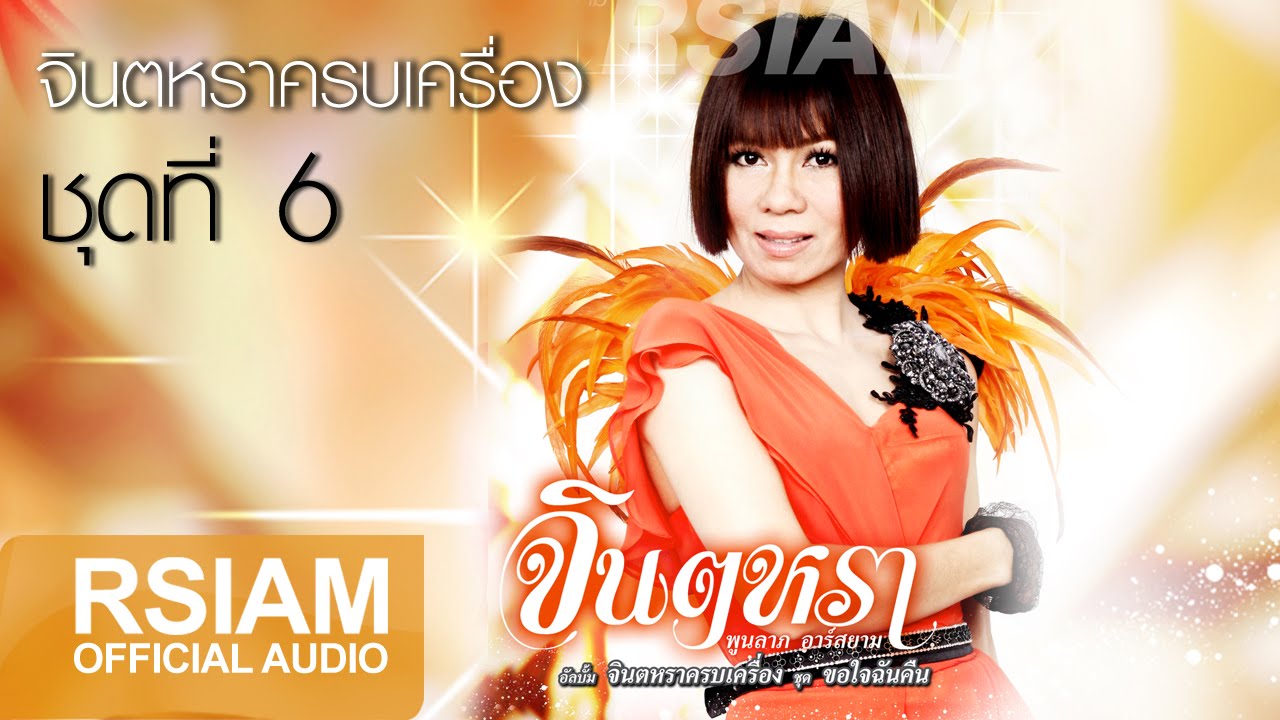 Full Album Longplay จินตหราครบเครื่องชุดที่ 6 ขอใจฉันคืน : จินตหรา พูนลาภ อาร์สยาม