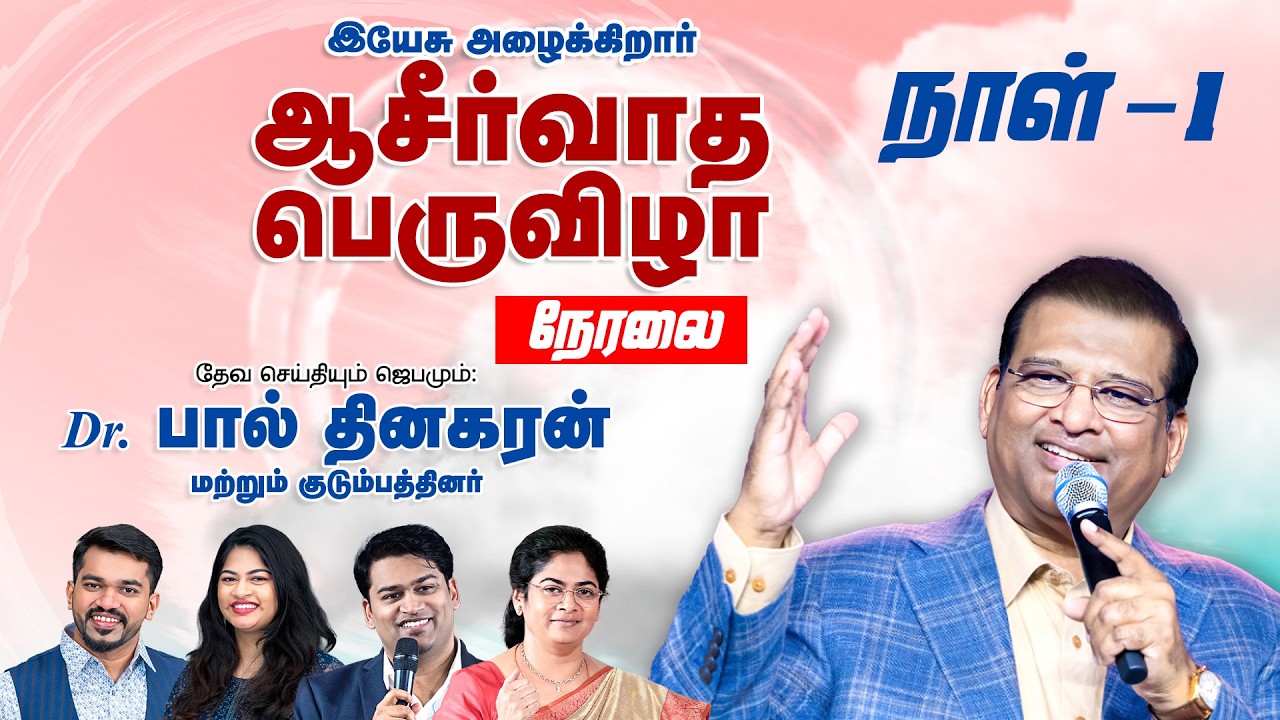 🔴 நேரலை: ஆசீர்வாத பெருவிழா | DAY 1 | பிப். 21 | Dr. பால் தினகரன் | இயேசு அழைக்கிறார் | நந்தம்பாக்கம்