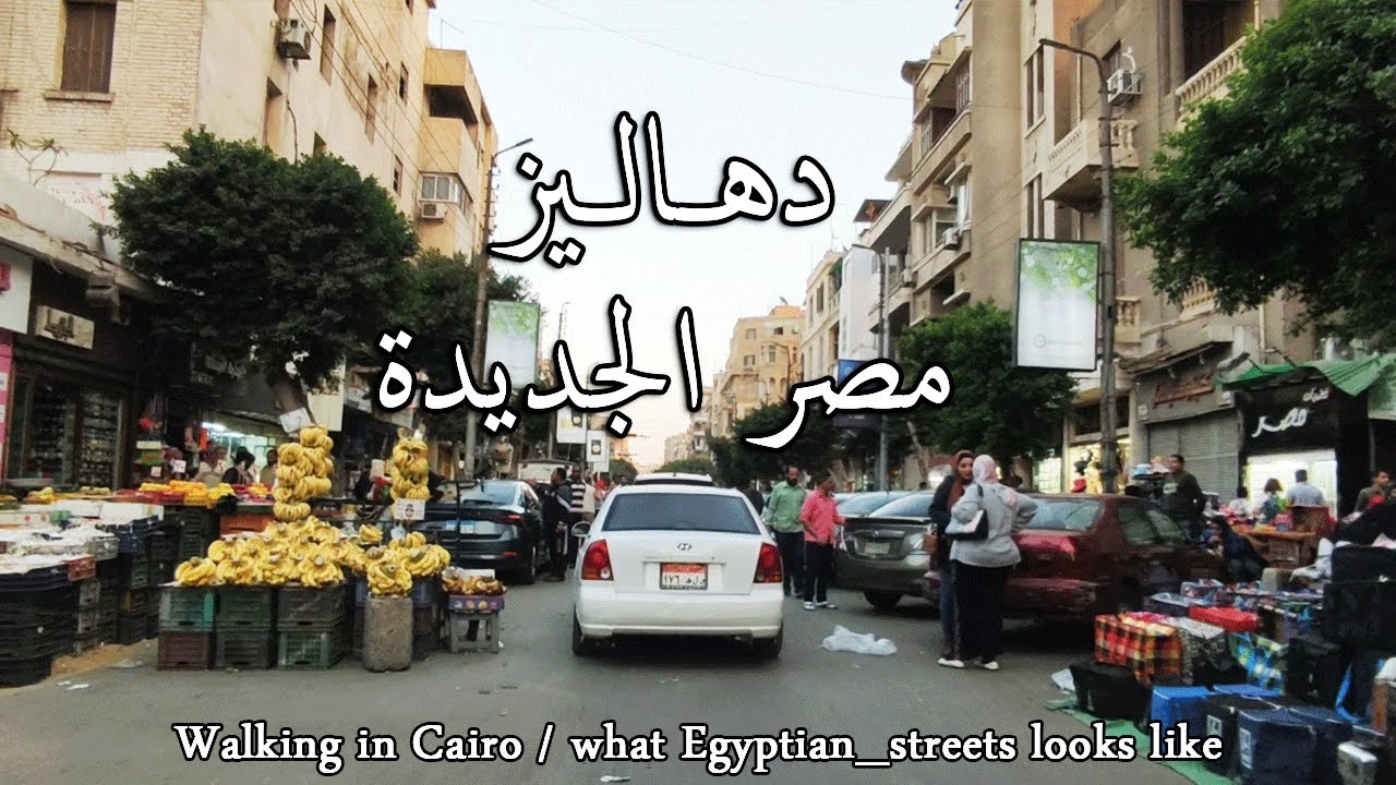 ميدان الجامع ( شارع هارون_اسماعيل رمزي_دمشق )مصر الجديدةWalking in Cairo / what #Egyptian_streets