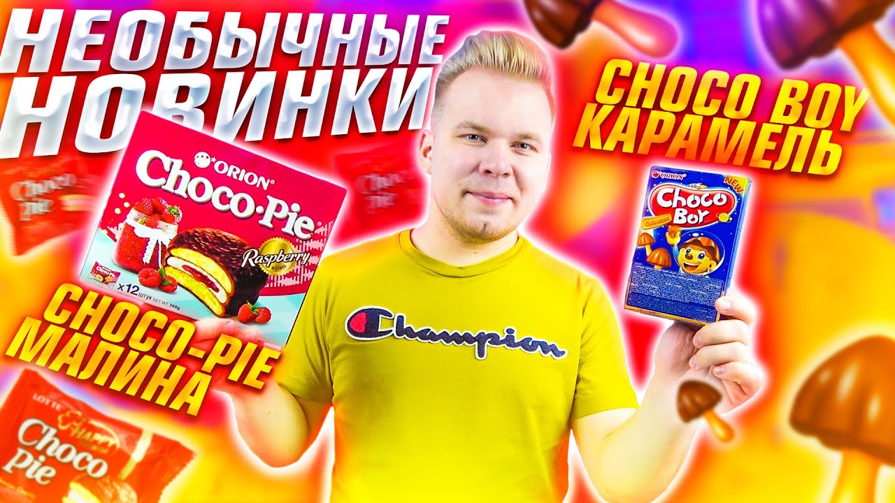 Choco Pie с малиной, Choco Boy карамель / НОВИНКИ, которые мы заслужили