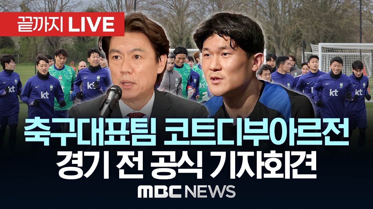 축구대표팀 코트디부아르전 경기 전 공식 기자회견 - [끝까지LIVE] MBC중계방송 2026년 03월 27일