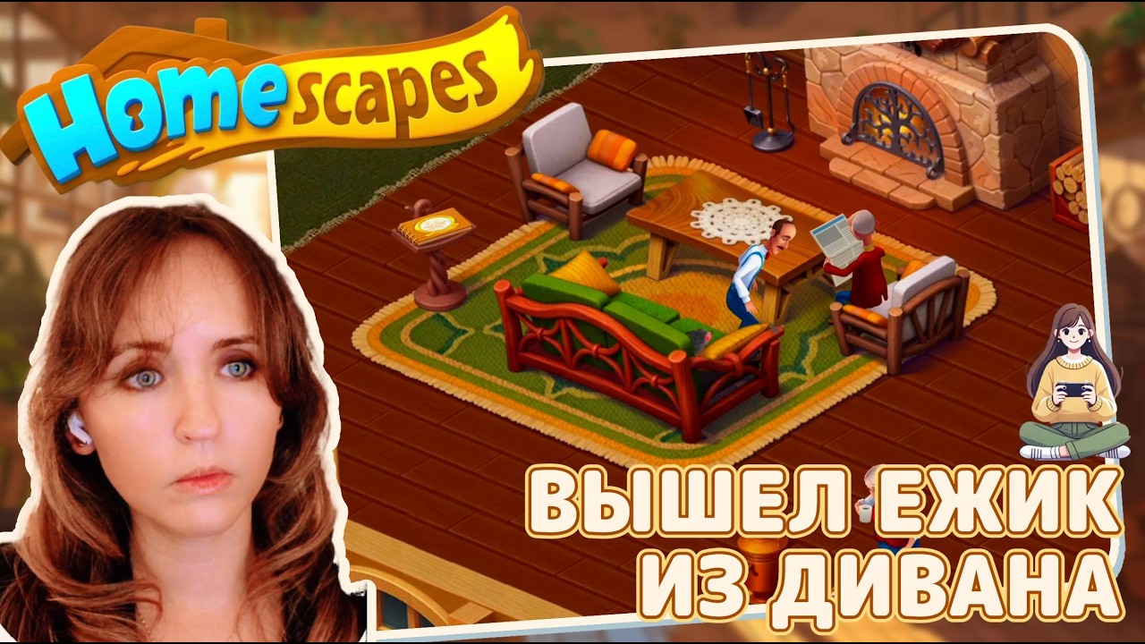 Homescapes #57 «Вышел ежик из дивана»