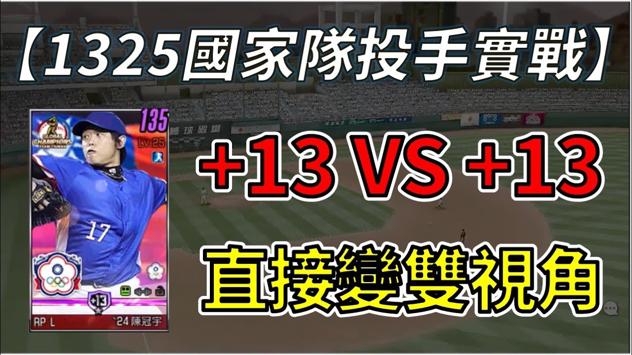 【蘇箱】棒球殿堂Live【投手實戰EP34】150對決！+13對+13！24國家隊1325陳冠宇實戰！