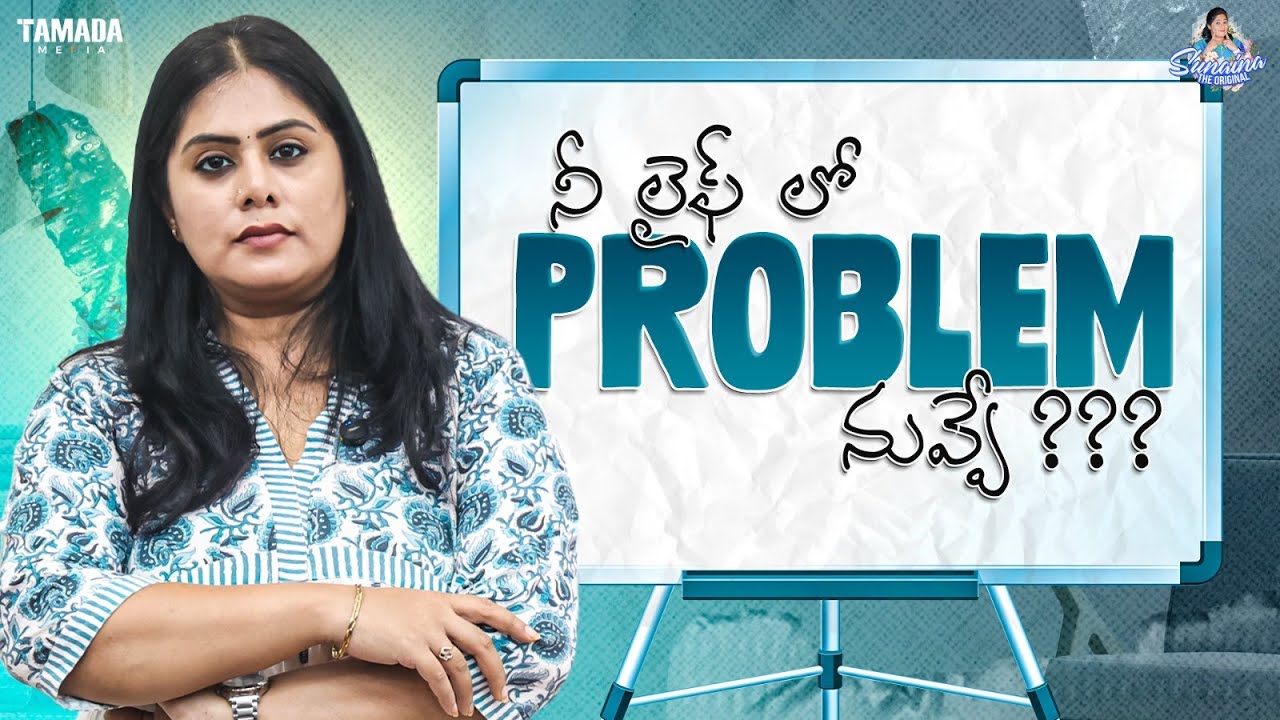 నీ లైఫ్ లో ప్రాబ్లెమ్ నువ్వే ???😳 | Sunaina The Original | Tamada Media
