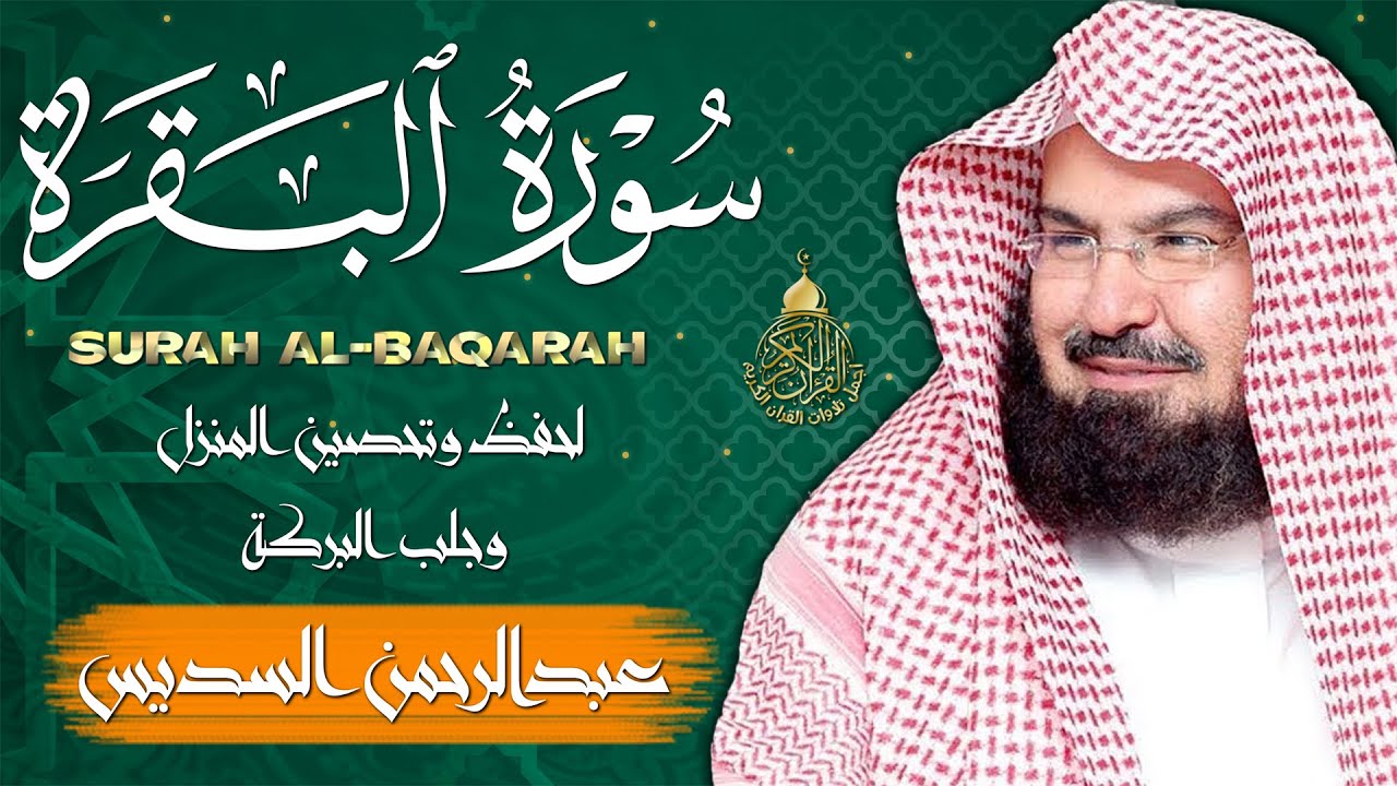 سورة البقرة (كاملة) للشيخ عبد الرحمن السديس لحفظ وتحصين المنزل وجلب البركة تلاوة هادئة Sourah Baqara