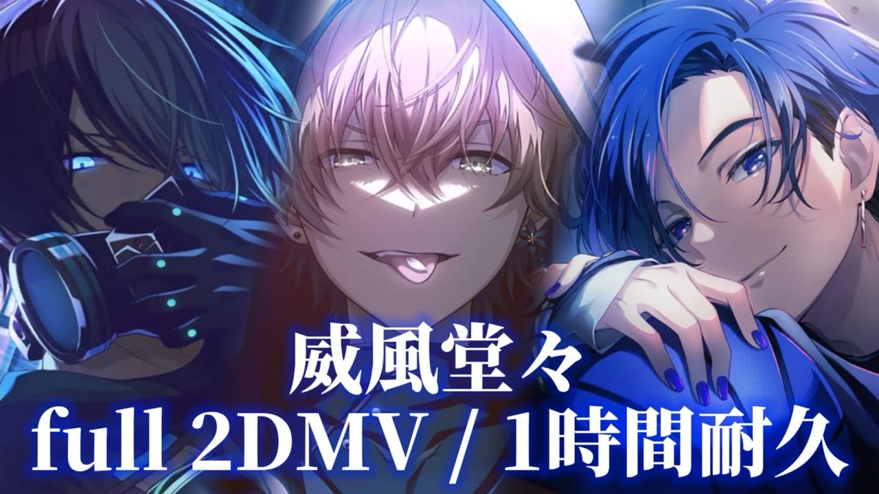 【プロセカ】威風堂々 / Vivid BAD SQUAD × KAITO / full 2DMV / 1時間耐久