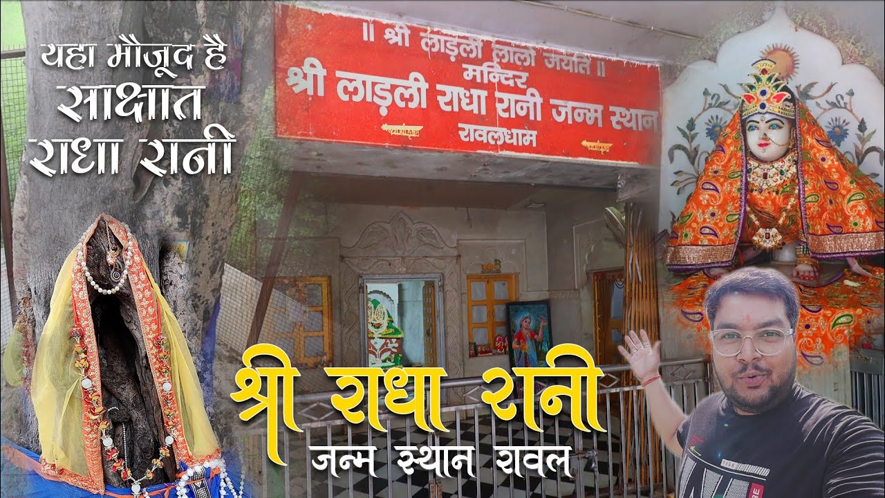 दो पेड़ों ने लिया श्री राधा रानी का रूप | श्री राधा रानी जन्म स्थान रावल। | @Explore2INDIAA