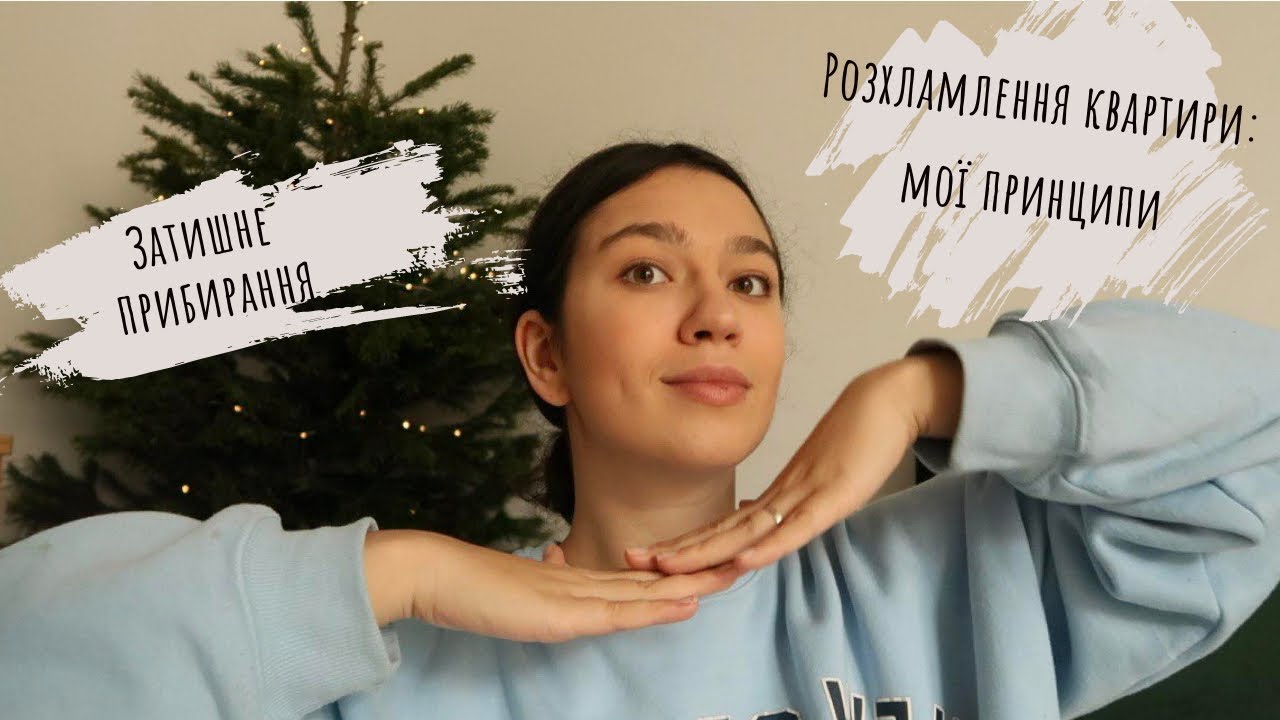 ЗАТИШНИЙ ВЛОГ: розхламлення квартири / мотивація на прибирання / розбір гардеробу 2023