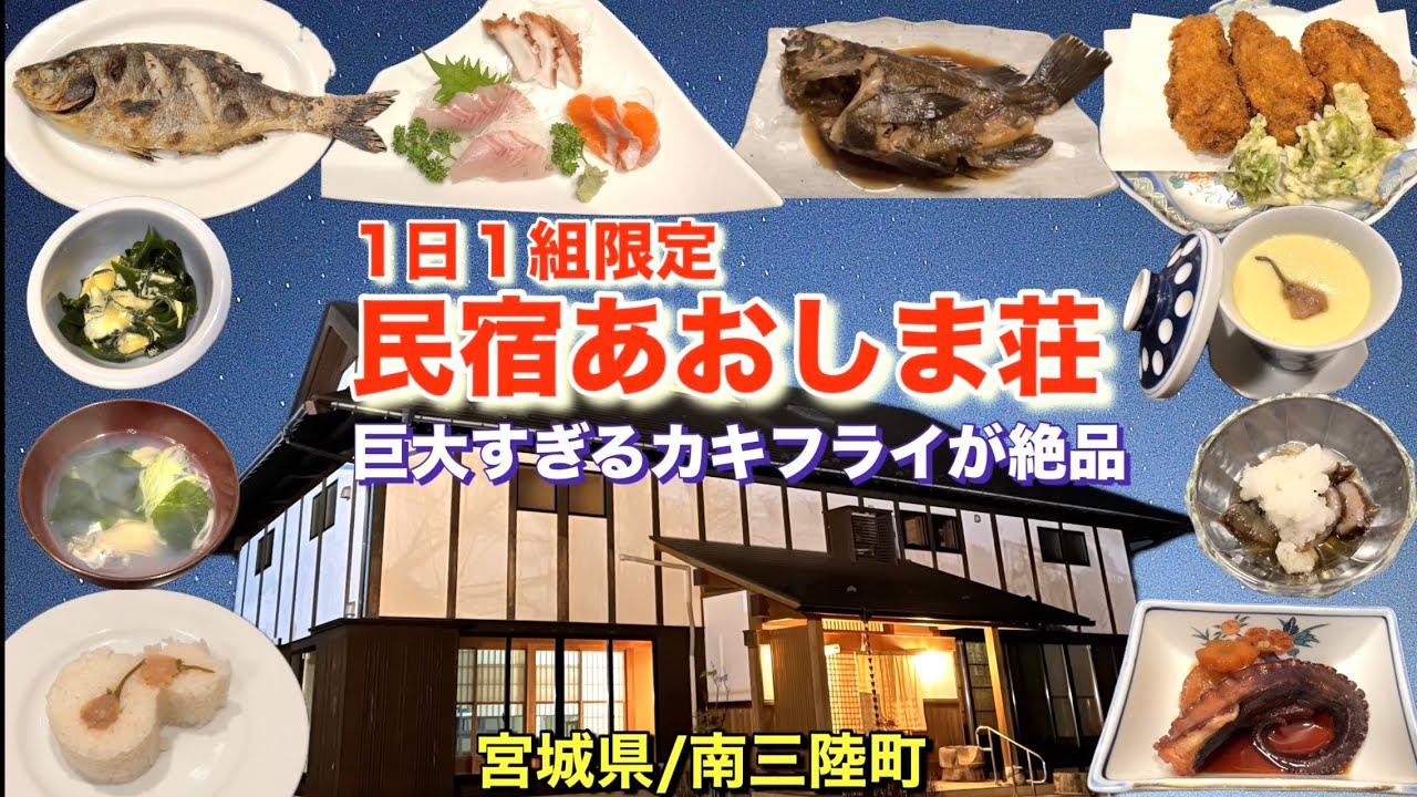 【豪梁の海鮮民宿】海の幸どっさり！南三陸のうまい宿！あおしま荘