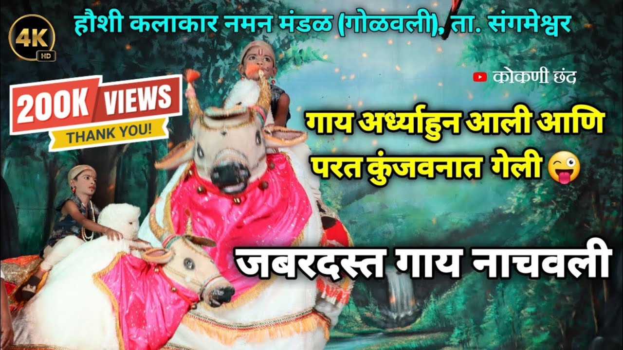 जबरदस्त नाचवत आणली गाय 😍👌 | हौशी कलाकार नमन मंडळ (गोळवली), ता. संगमेश्वर, जि. रत्नागिरी
