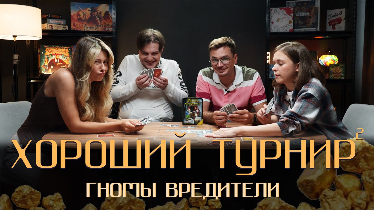 Хороший турнир 2. Выпуск 1 - Гномы вредители