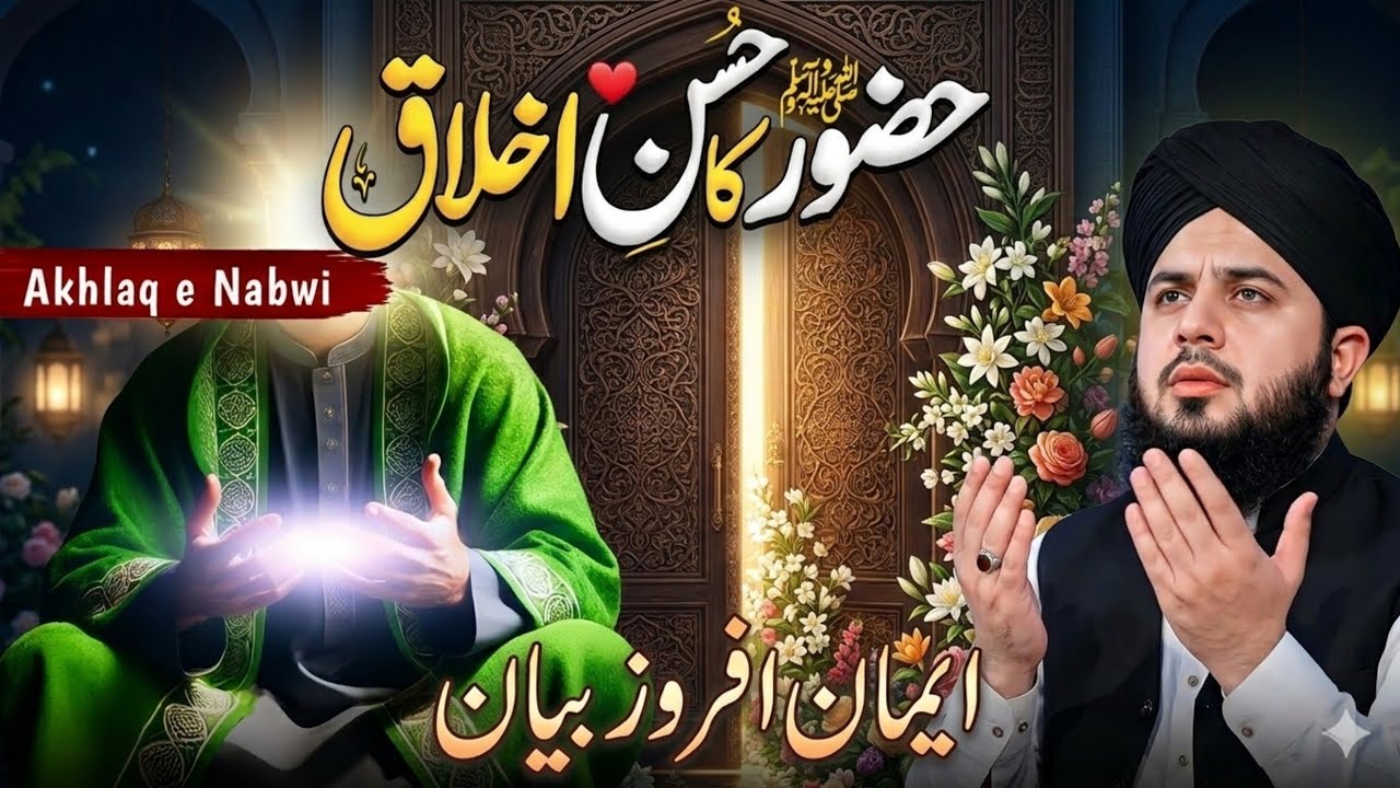 Huzoor ﷺ Ka Husn-e-Akhlaq | Dil Ko Chhoo Lene Wala Bayan | Peer Ajmal Raza Qadri New Bayan 2026