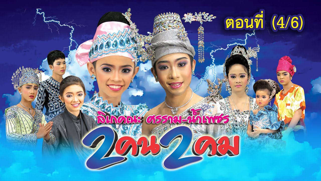 ลิเกคณะ ศรราม น้ำเพชร เรื่อง 2 คน 2 คม ตอนที่ 4/6