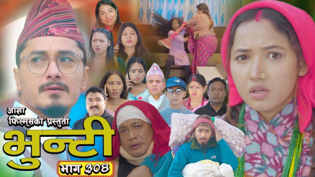 भुन्टी भाग - ३०४ [ Bhunti Epi - 304] II Asha Gautam II Sukumaya II  February 10, 2026