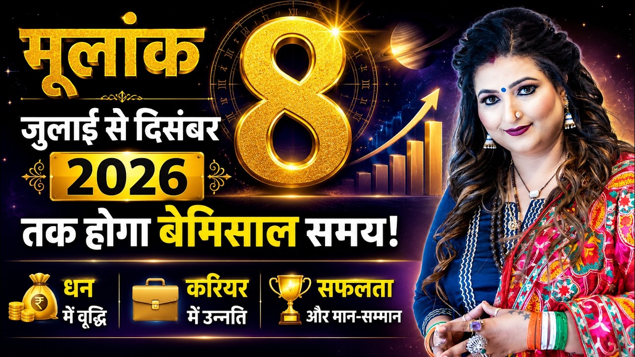 मूलांक 8 | जुलाई से दिसंबर 2026 तक होगा बेमिसाल समय! धन, करियर, सफलता की बड़ी भविष्यवाणी