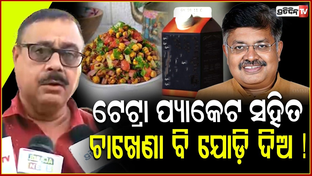 ଟେଟ୍ରା ପ୍ୟାକେଟ ସହିତ ଚାଖେଣା ବି ଯୋଡ଼ି ଦିଅ! Liquor to Be Sold in Tetra Packs in Odisha; public reaction