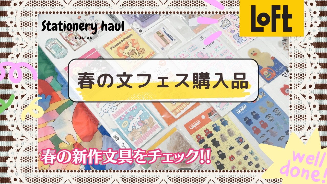 【ロフト文フェスSPRING2026】購入品紹介✨｜新作文具が盛りだくさん❣️朝イチでお迎えしたものなど