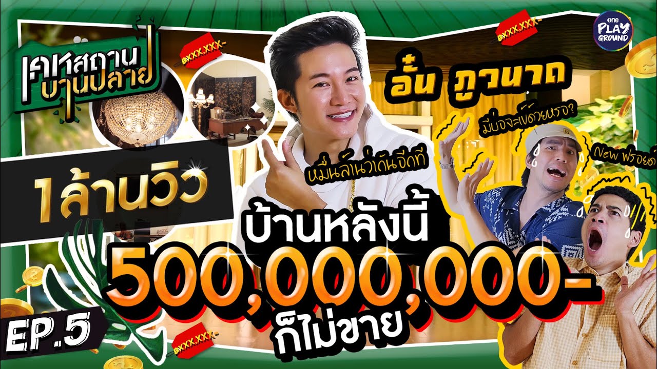 บ้าน 500 ล้าน+++ ของ 