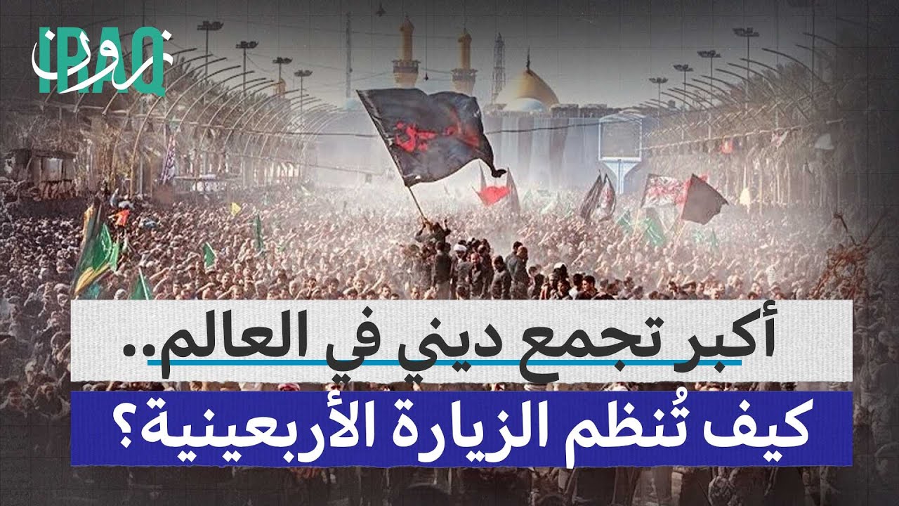 الزيارة الأربعينية.. كيف ينظم العراق أكبر تجمع ديني في العالم؟