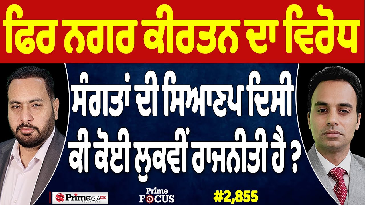 Prime Focus (2,855) || ਫਿਰ ਨਗਰ ਕੀਰਤਨ ਦਾ ਵਿਰੋਧ ਸੰਗਤਾਂ ਦੀ ਸਿਆਣਪ ਦਿਸੀ, ਕੀ ਕੋਈ ਲੁਕਵੀਂ ਰਾਜਨੀਤੀ ਹੈ ?