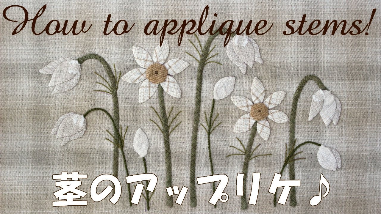 【刺しゅう】茎のアップリケ How to applique straight & curved stems | STUDIO QUILT