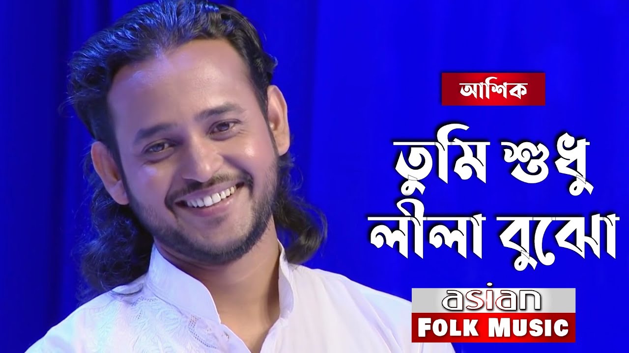 Tumi Shudhu Lila Bujho by Ashik