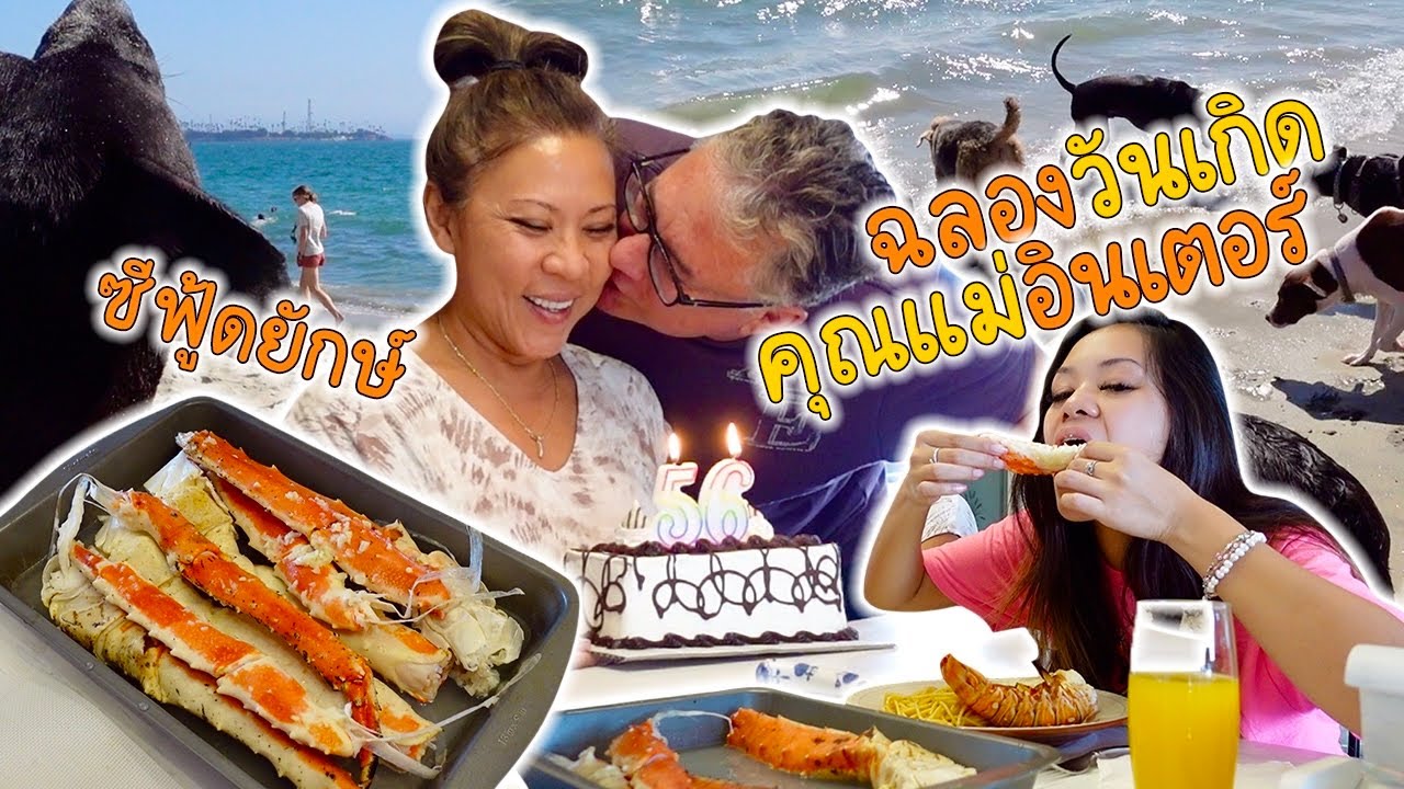 ฉลองวันเกิดคุณแม่อินเตอร์!?