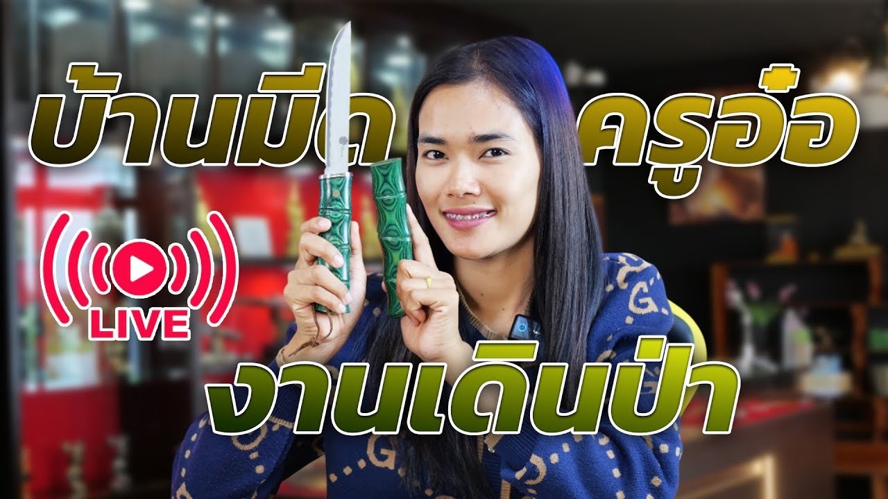 บ้านมีดครูอ๋ออัปเดตมีดเข้าใหม่!  รุ่นเด็ดๆฮิตๆเพียบ