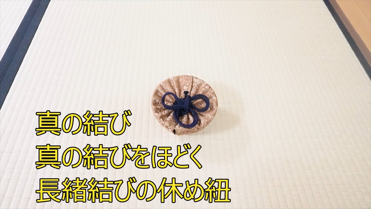 真の結び  真の結びをほどく  長緒結びの休め紐　茶道教室よし庵　神奈川県藤沢駅北口徒歩2分