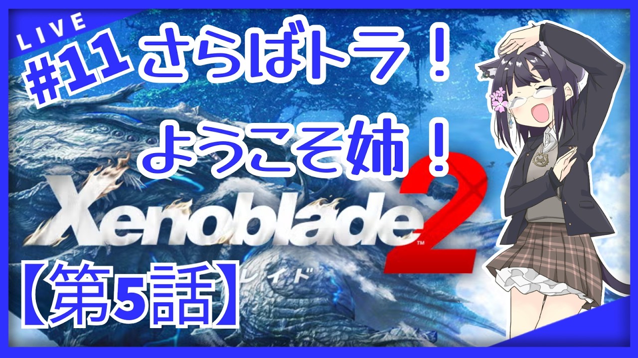 【Part.11】【ゼノブレイド2】【バ美肉おじさん】第5話その1！パーティメンバーにお姉さんが増えたやったー！【Xenoblade2】