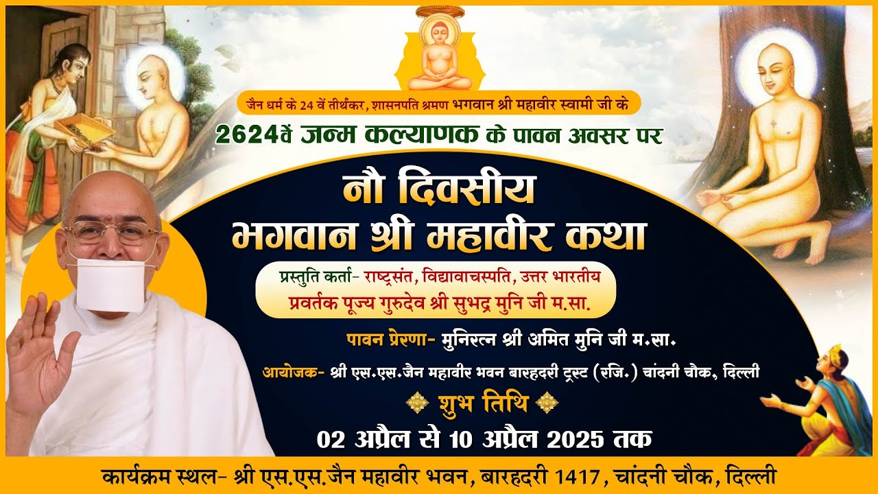 Mahavir Katha |03-04-25| Shri Subhadra Muni Ji Maharaj | महावीर कथा | Mahavir Bhawan, Chandni Chowk