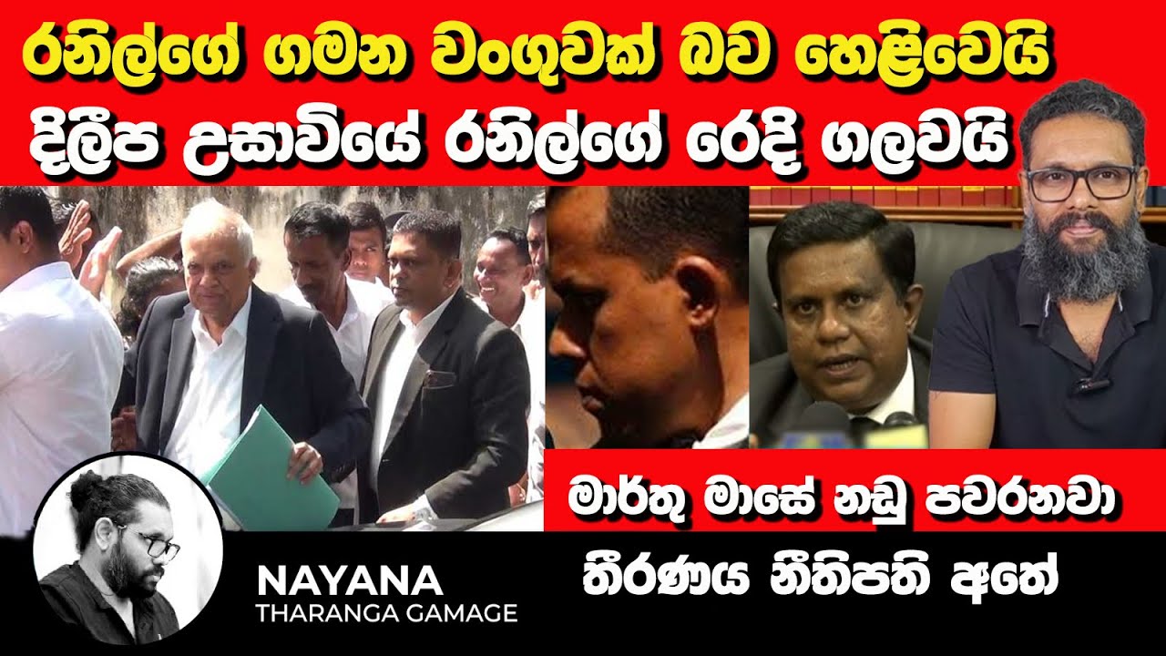 රනිල්ගේ ගමන වංගුවක් බව හෙළිවෙයි | මාර්තු මාසේ නඩු පවරනවා | තීරණය නීතිපති අතේ | Nayana Tharanga gamag
