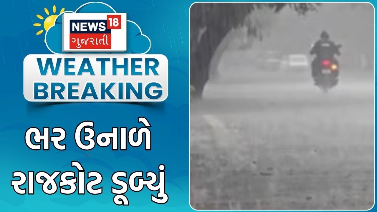 Rajkot Heavy Rain | ભર ઉનાળે રાજકોટ ડૂબ્યું | Unseasonal Rain | Wind | Gujarat Rain|News 18 Gujarati