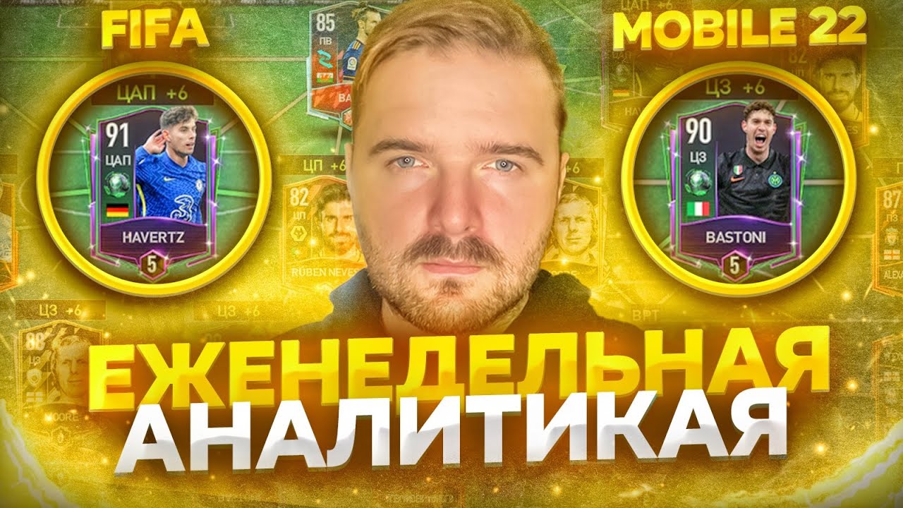 FIFA MOBILE 22 ЕЖЕНЕДЕЛЬНАЯ АНАЛИТИКА#1