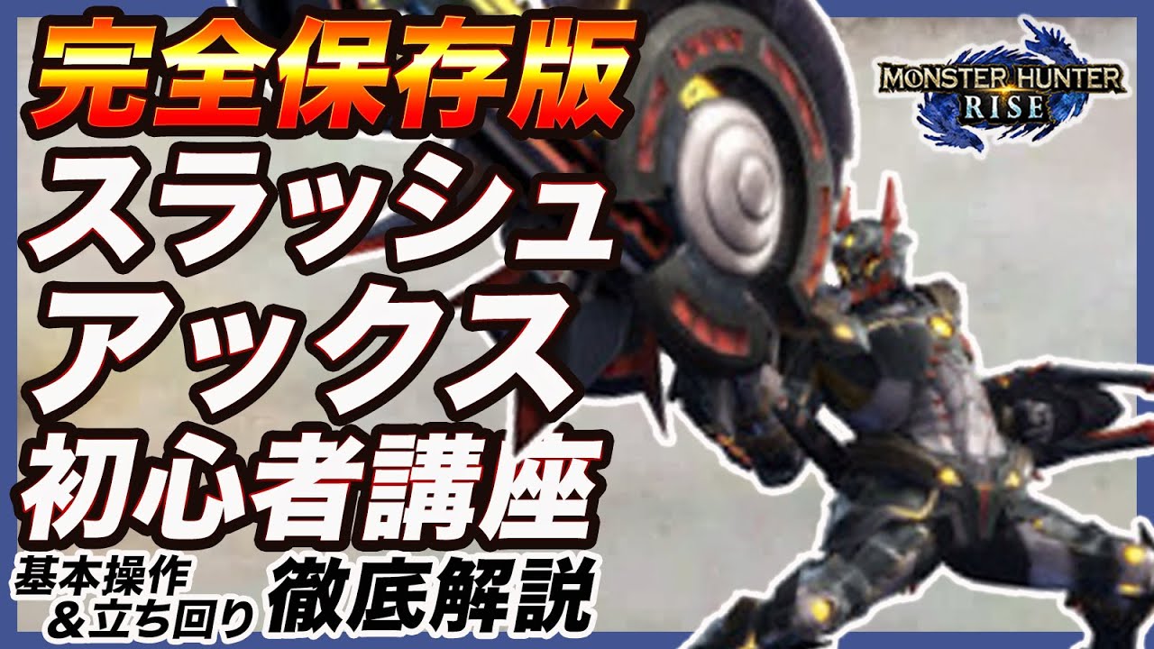 【モンハンライズ：サンブレイク】最強武器スラッシュアックスの使い方・立ち回り・基本操作を完全網羅!!初心者にも分かりやすく徹底解説!!【スラアク MHRise】