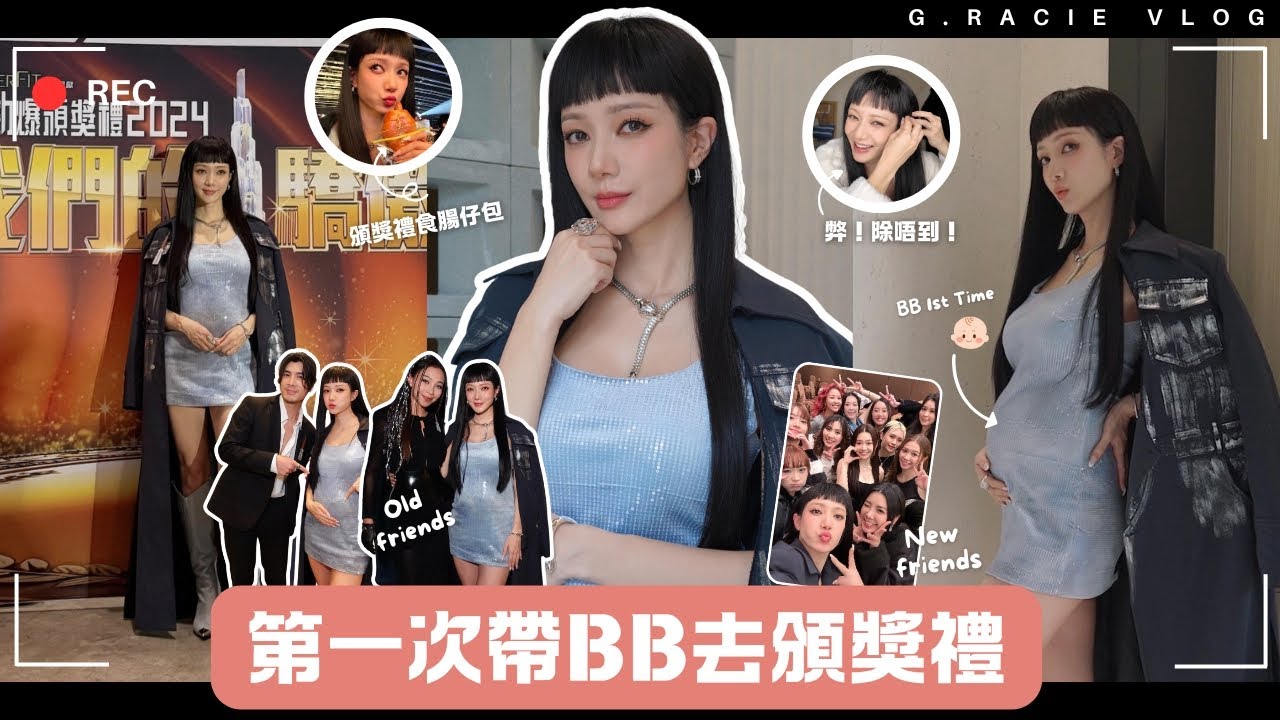 第一次帶BB去頒獎禮 Baby 1st time to award ceremony || Grace Wong 王君馨