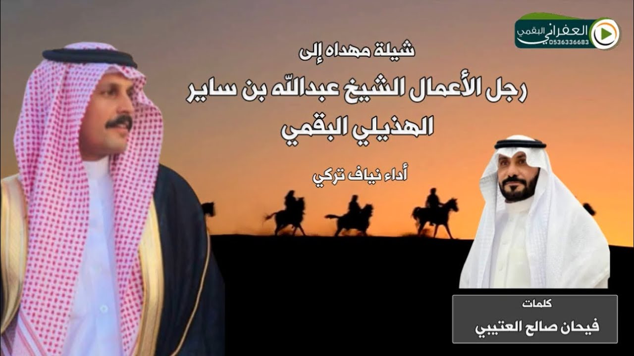 شيلة مهداه إلى رجل الأعمال الشيخ عبدالله بن ساير الهذيلي البقمي كلمات فيحان بن صالح العتيبي 