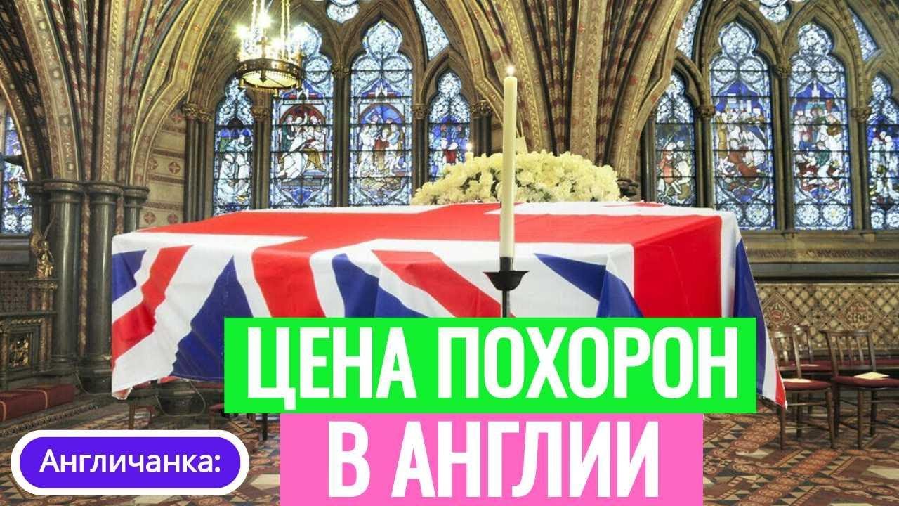 245. ЛОНДОН: Скамейка как памятник и украшение из праха. Сколько стоят похороны в Англии?