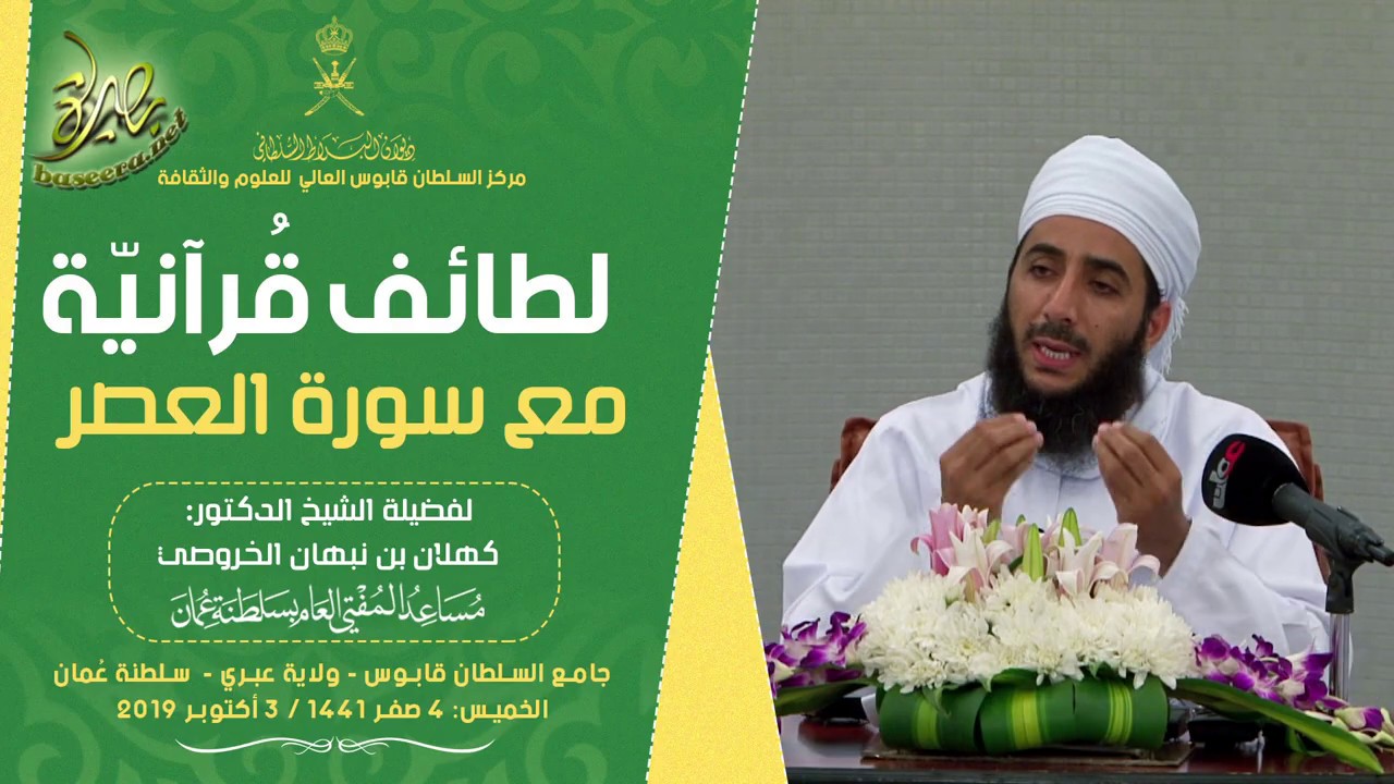 لطائف قرآنية | سورة العصر | الشيخ د. #كهلان_بن_نبهان_الخروصي