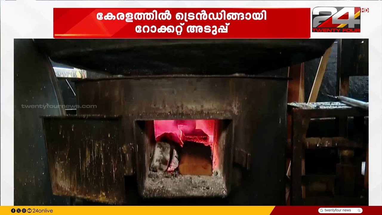 ബദൽ തേടി ജനം ; കേരളത്തിൽ ട്രെൻഡിങ്ങായി റോക്കറ്റ് അടുപ്പുകൾ