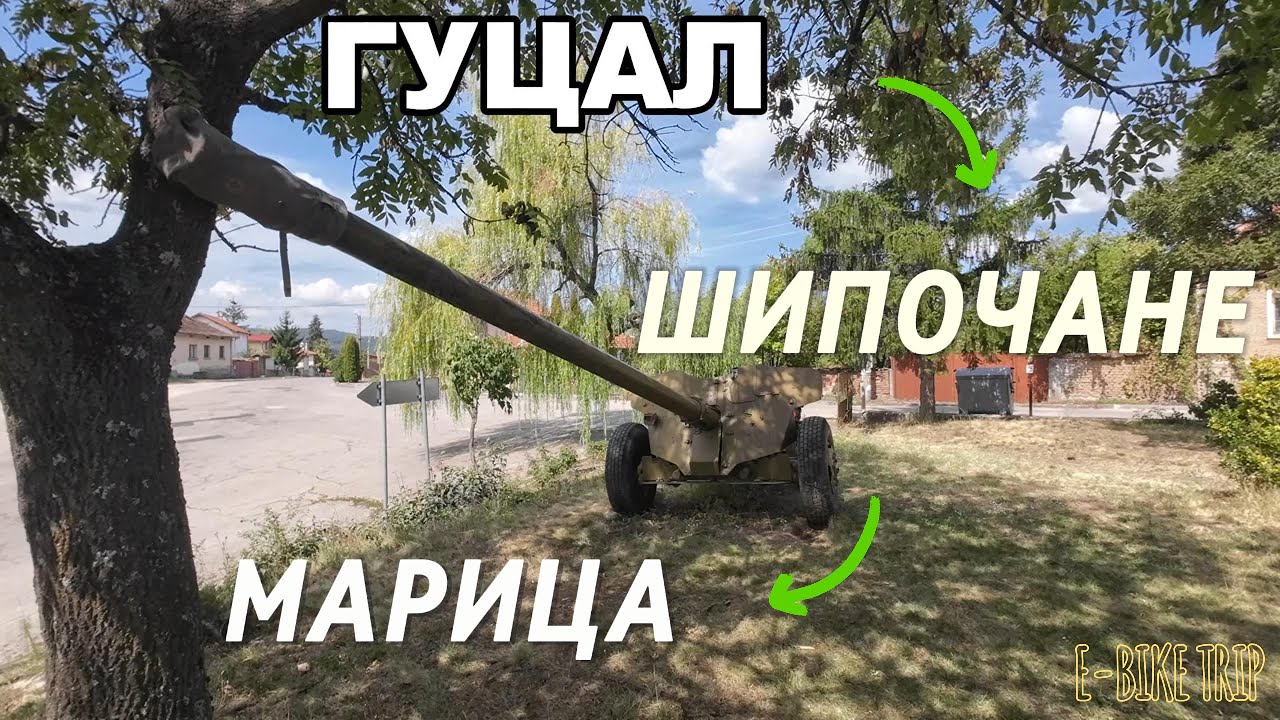 Гуцал - Шипочане - Бутане, Треволясване и Спускане в пясък - Марица