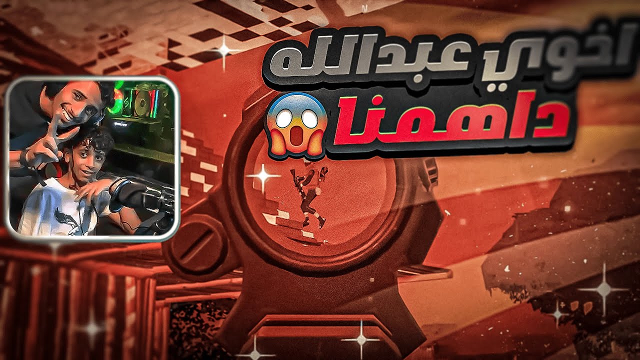 اخوي داهمنا بنص القيم😂 💔 #fortnite