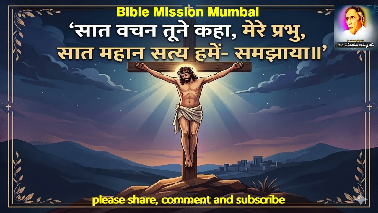 सात वचन तूने कहा, मेरे प्रभु,| #hindiworshipsongs | #lentsong  |#biblemission Mumbai