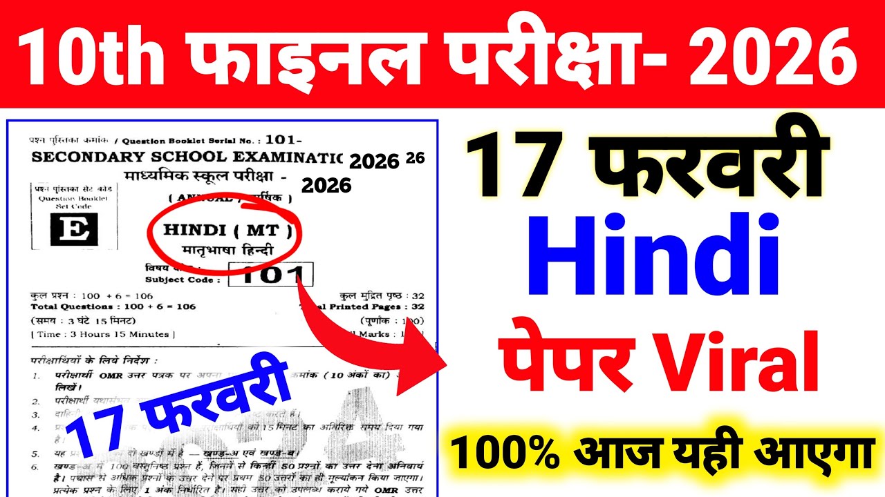 17 फरवरी Hindi ka Viral पेपर Class 10 ll 100% आज पेपर में आएगा जल्दी देख लो ll 2026 Exam Bihar Board