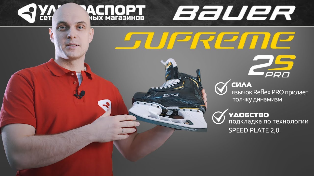 Bauer 2S Pro s18 SR - топовые коньки