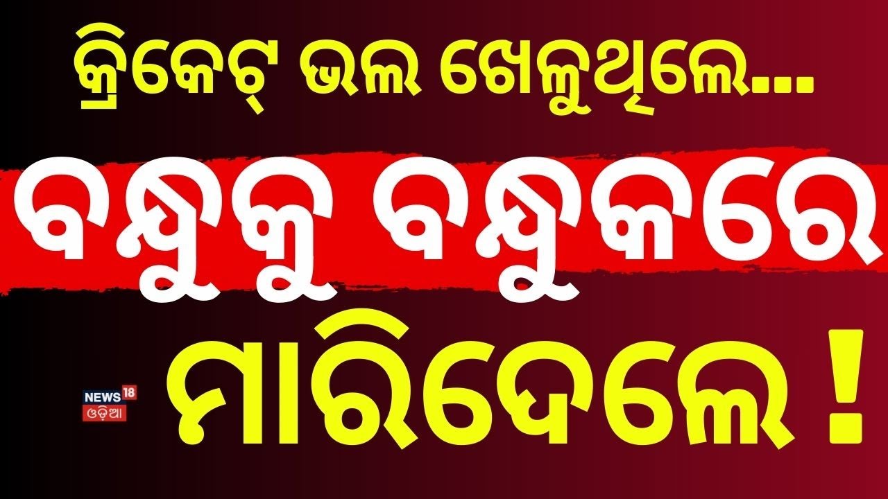 ବନ୍ଧୁକୁ ବନ୍ଧୁକରେ ମାରିଦେଲେ...Cuttack Case  | DCP Reveals Key Details in Somyaranjan Case | Crime News