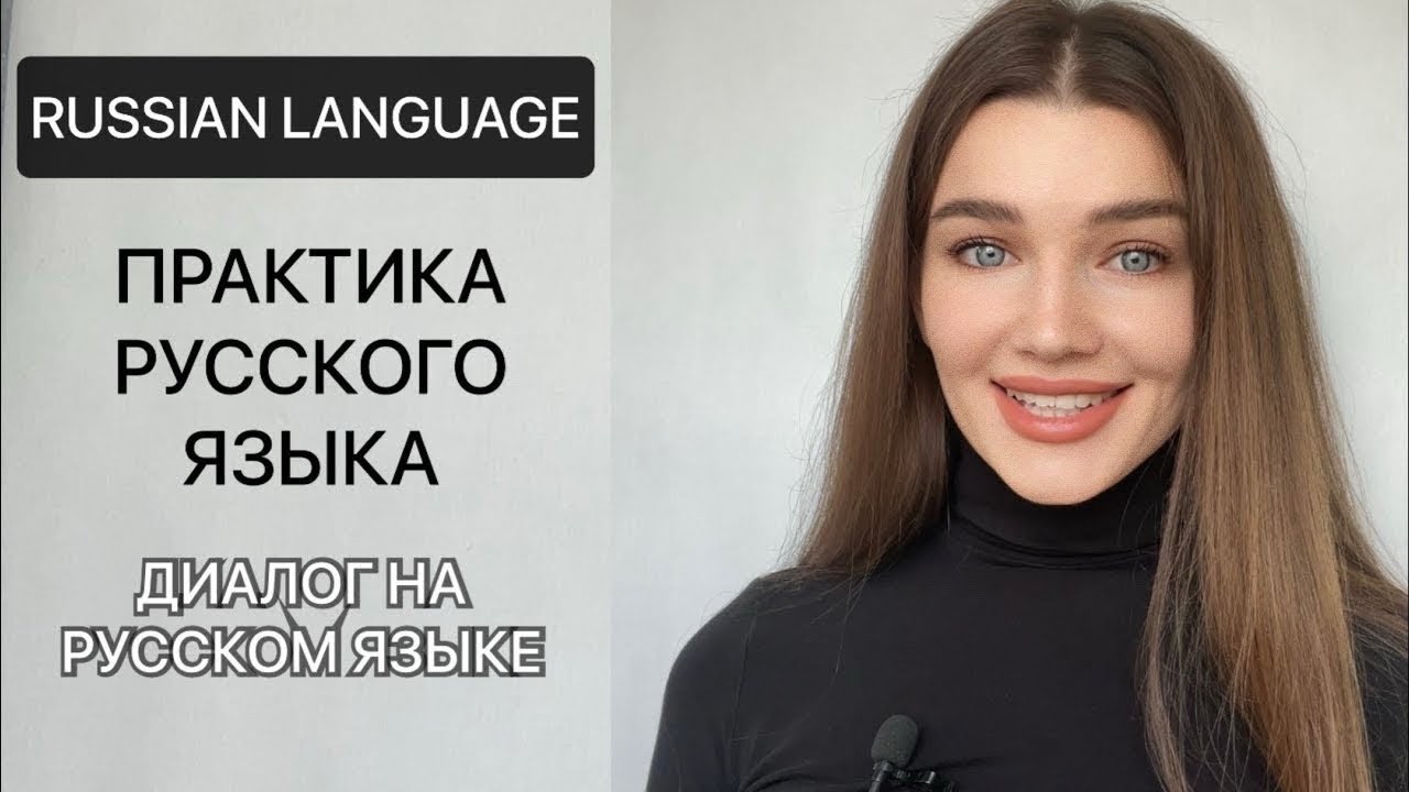 Russian Language Practice - Говорим по-русски: реальные диалоги для повседневной практики