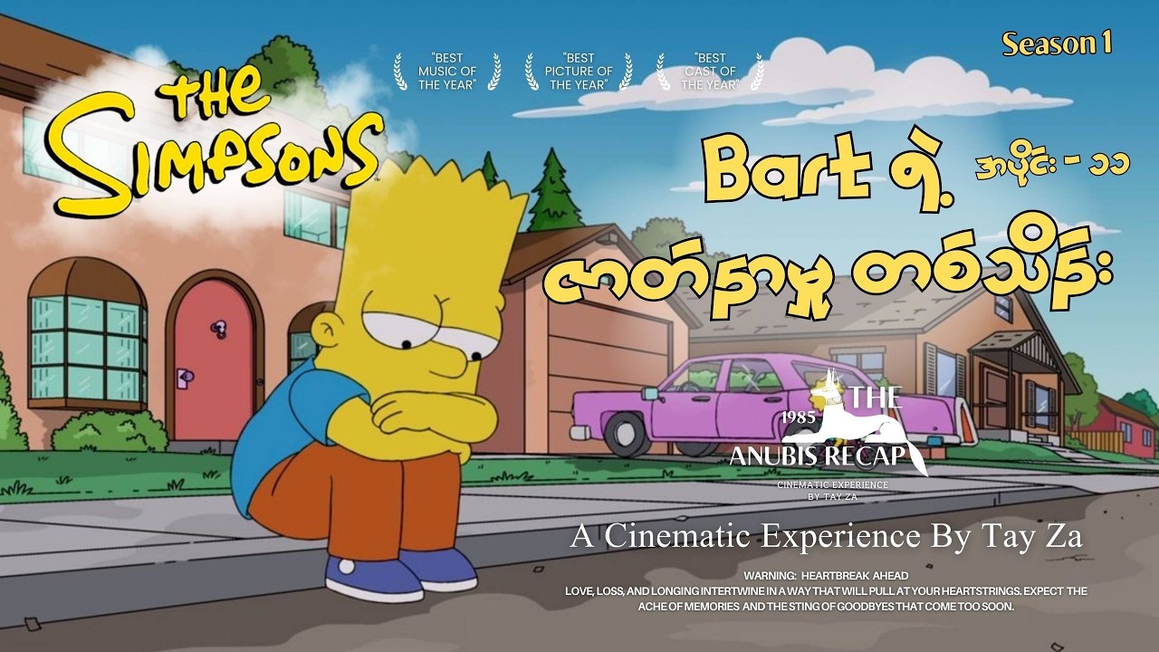 Bart ရဲ့  ဇာတ်နာမှု တစ်သိန်း (Season 1 | Episode 11)